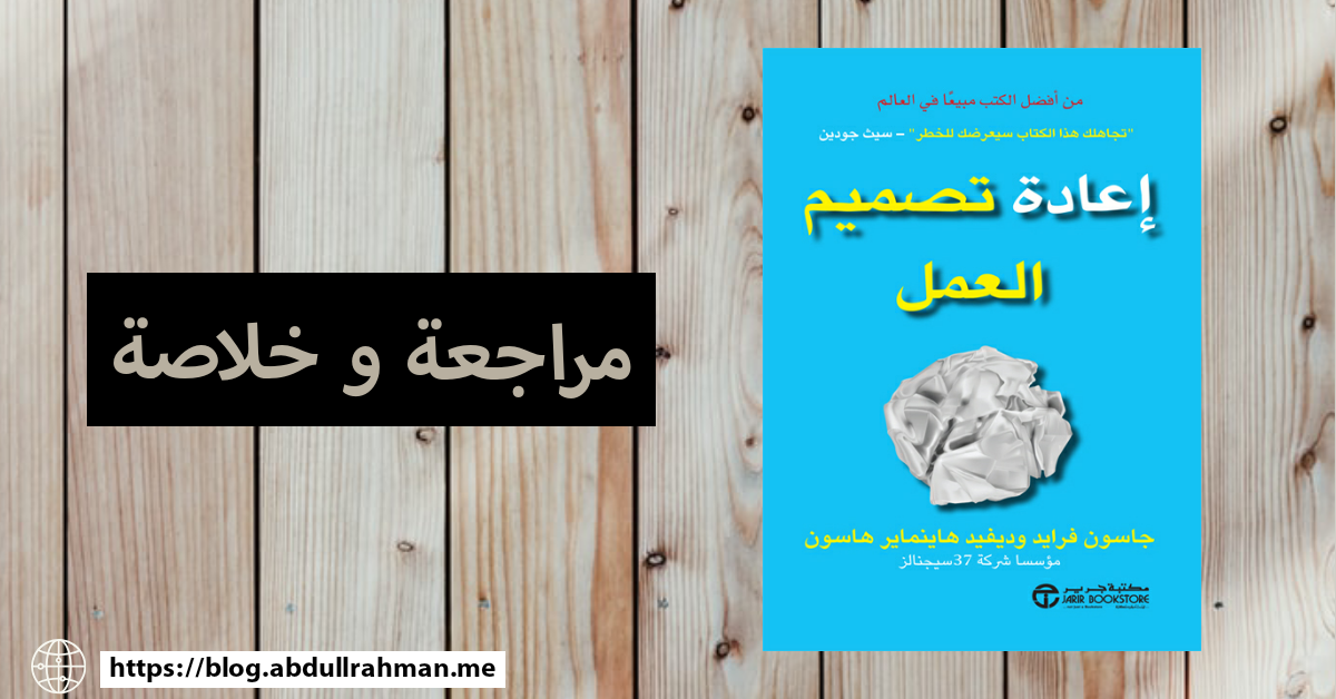 كتاب إعادة تصميم العمل - rework